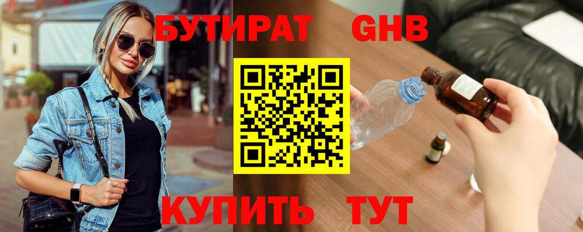 БУТИРАТ  Саранск  Бутират BDO 33% 