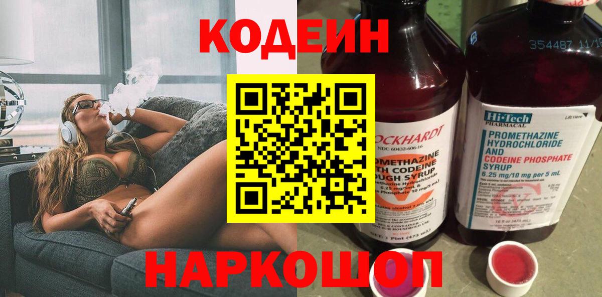 Кодеин напиток Lean (лин)  Codein Purple Drank  Вход с VPN  Саранск 